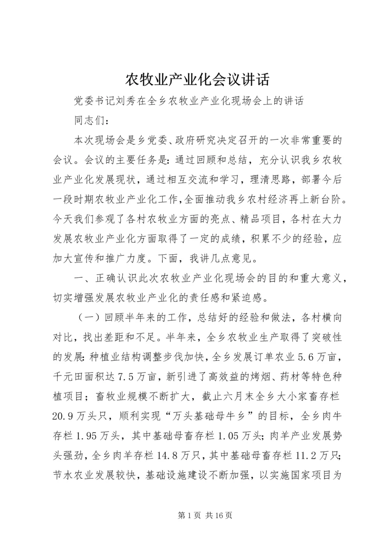 农牧业产业化会议讲话 (4).docx