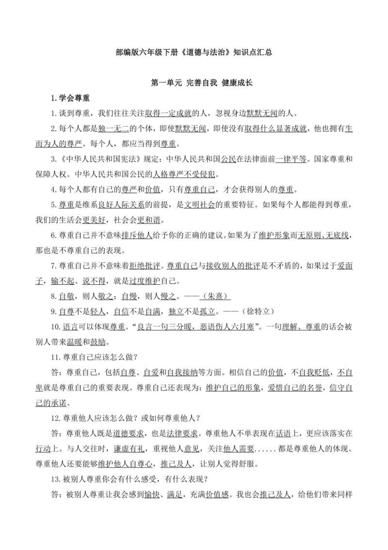 部编版六年级下册《道德与法治》全册知识点归纳整理