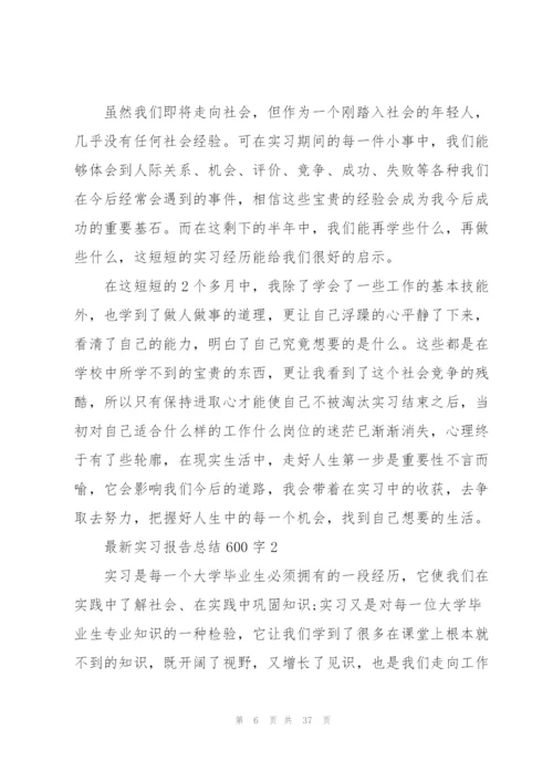 实习报告总结600字10篇.docx