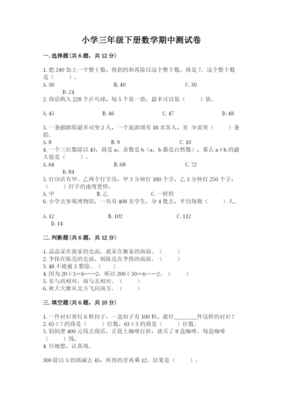 小学三年级下册数学期中测试卷带答案（达标题）.docx