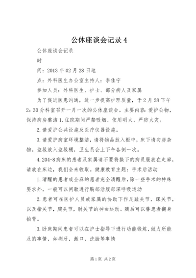 公休座谈会记录4 (5).docx