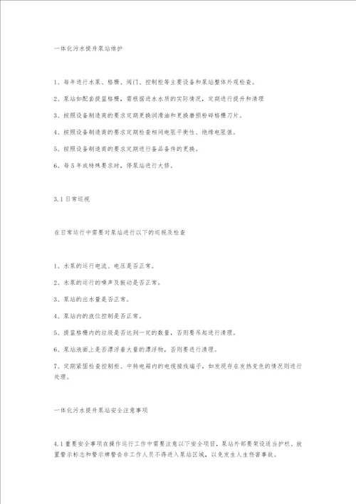 一体化污水提升泵站施工方案及注意事项共6页