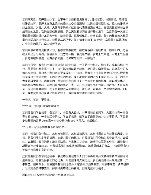 高一军训后的心得体会800字