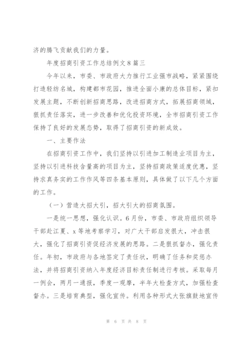 年度招商引资工作总结例文8篇.docx