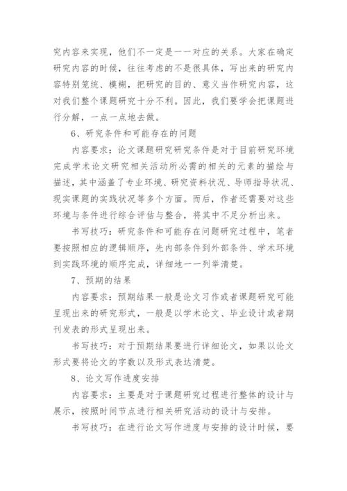 毕业论文开题报告标准的写作方法.docx