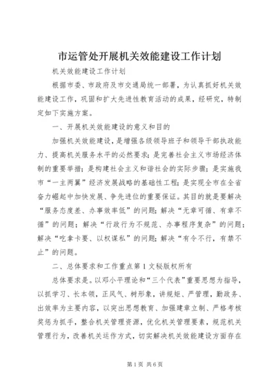 市运管处开展机关效能建设工作计划 (2).docx