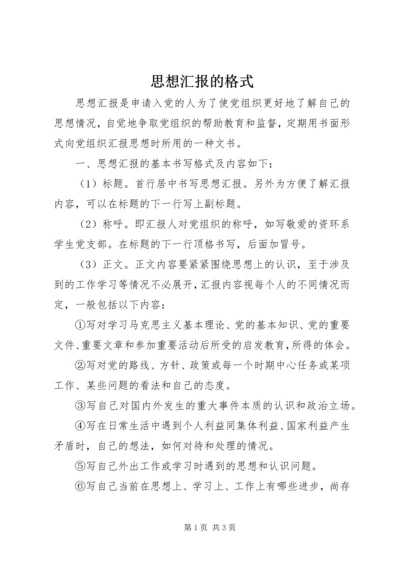 思想汇报的格式 (6).docx