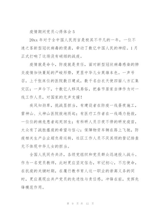 疫情期间党员心得体会范文五篇.docx