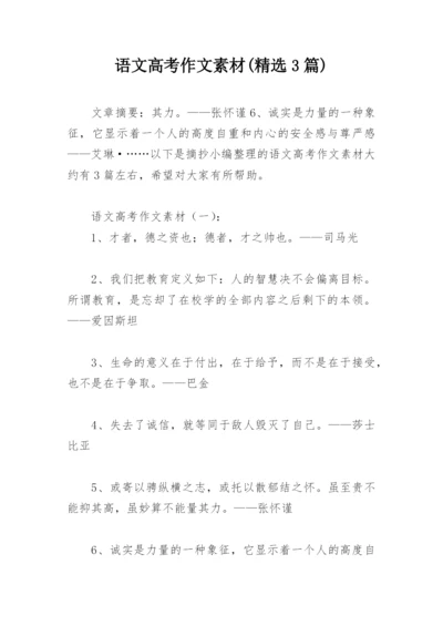 语文高考作文素材(精选3篇).docx