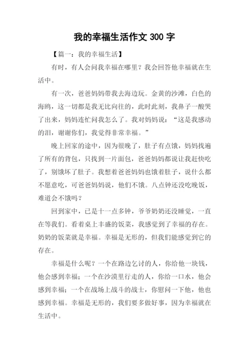 我的幸福生活作文300字.docx