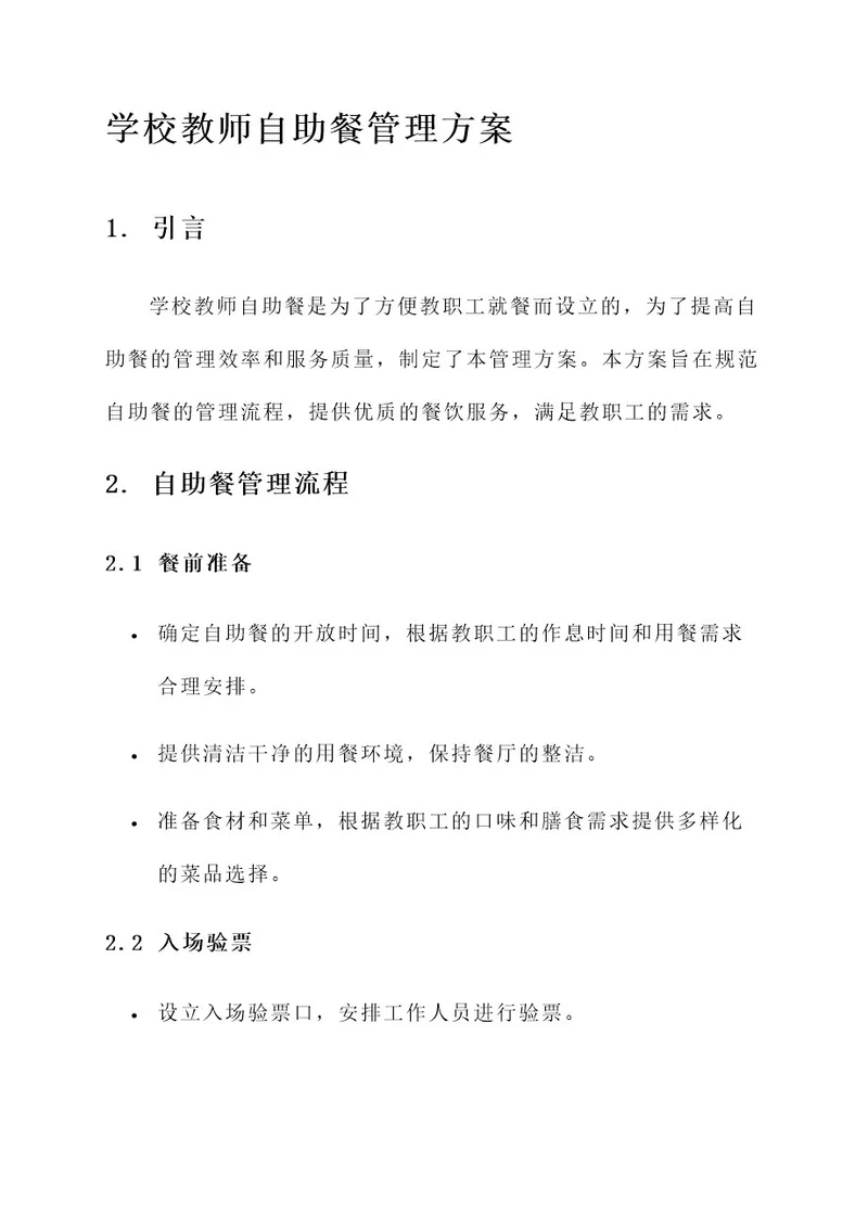 学校教师自助餐管理方案