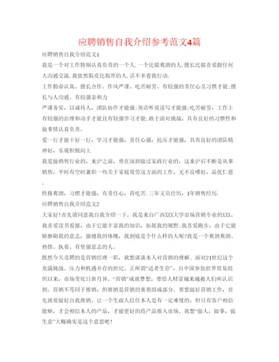 精编应聘销售自我介绍参考范文4篇.docx