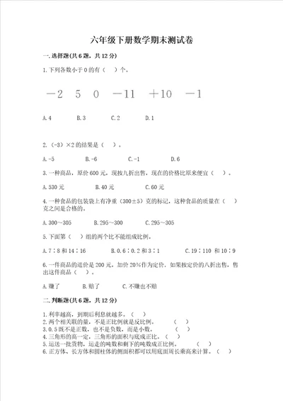 六年级下学期数学期末考试试卷附参考答案综合题