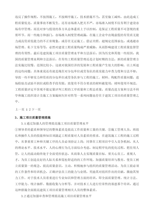 探讨现阶段建筑施工项目的质量管理.docx