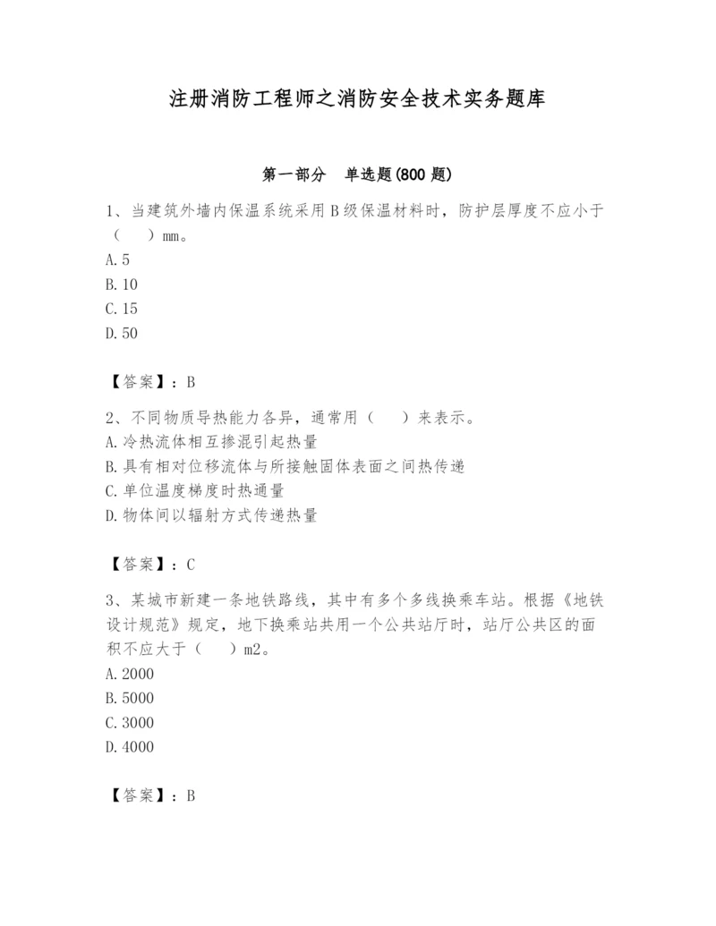 注册消防工程师之消防安全技术实务题库精品（夺分金卷）.docx