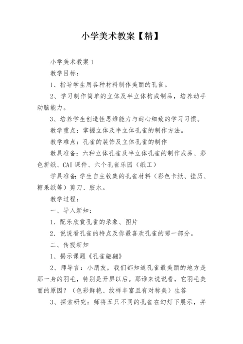 小学美术教案【精】.docx