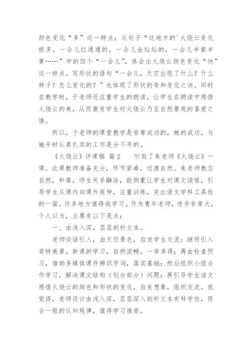 《火烧云》评课稿.docx