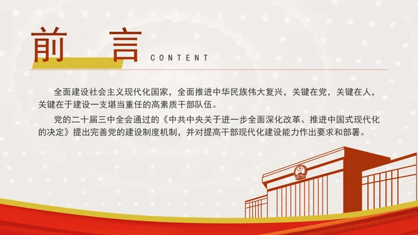 党员干部中国式现代化实践本领提升党课ppt