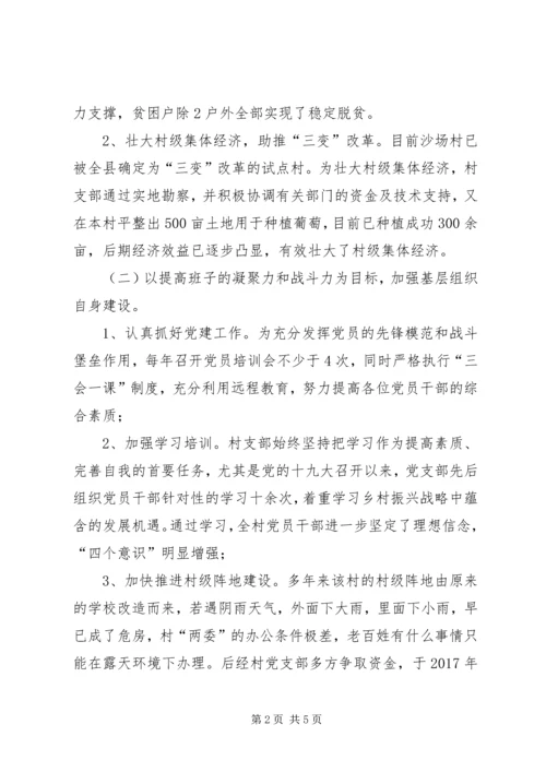 村级先进基层党组织典型材料.docx