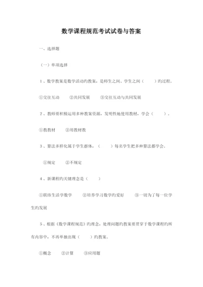 数学课程标准考试题答案.docx