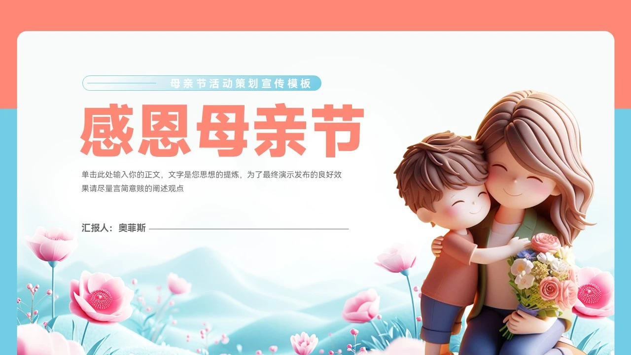 母亲节活动策划宣传PPT