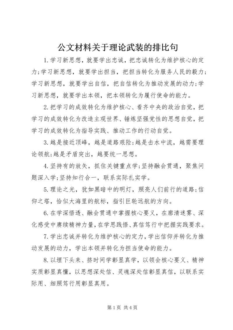 公文材料关于理论武装的排比句.docx