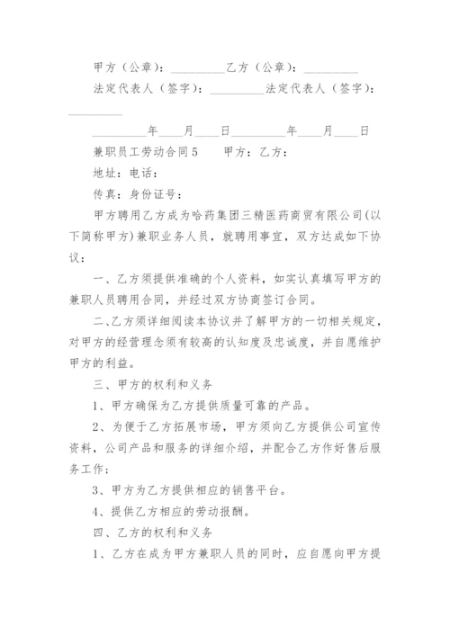 兼职员工劳动合同.docx