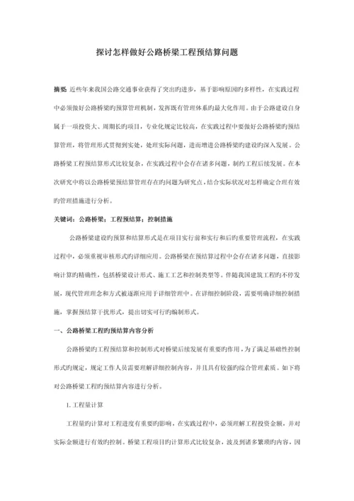 探讨如何做好公路桥梁工程预结算问题.docx