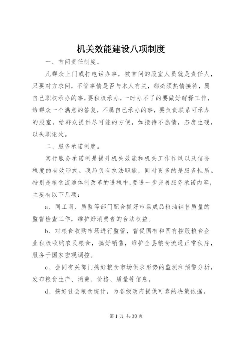 机关效能建设八项制度.docx