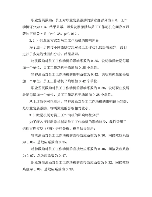 激励机制对员工工作动机的影响研究