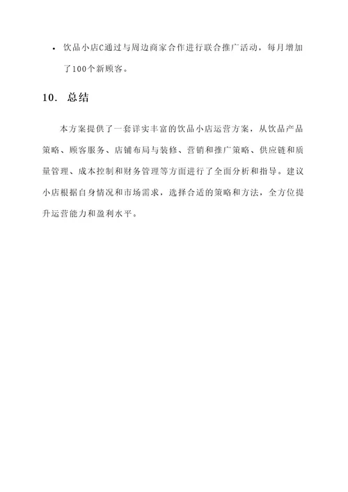 饮品小店运营方案