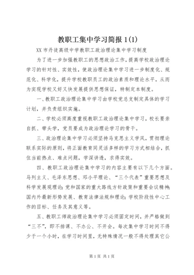 教职工集中学习简报1(1).docx