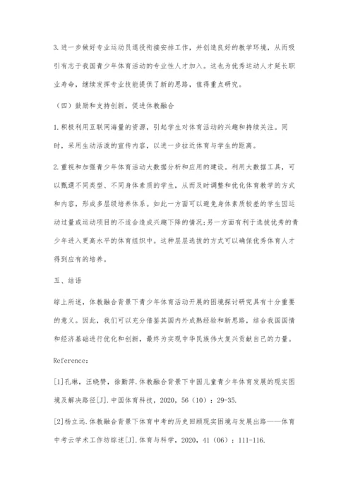 体教融合背景下青少年体育活动开展的困境探讨.docx