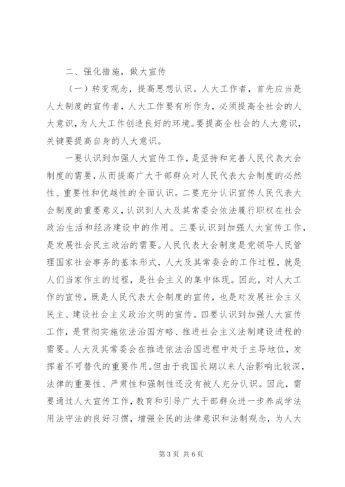 加强地方人大宣传工作的思考和几点建议.docx