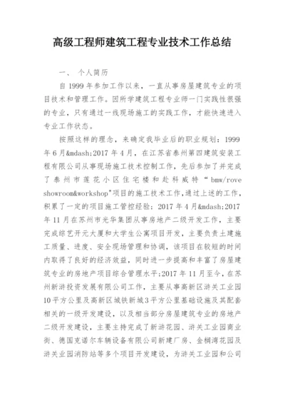 高级工程师建筑工程专业技术工作总结.docx