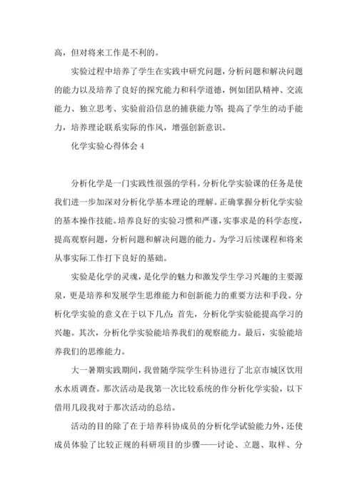 化学实验心得体会 (2).docx