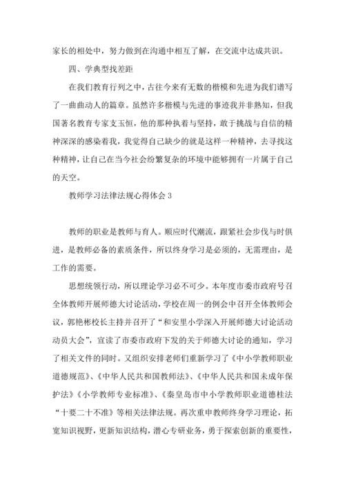 教师学习法律法规心得体会13篇.docx