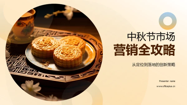 中秋节市场营销全攻略