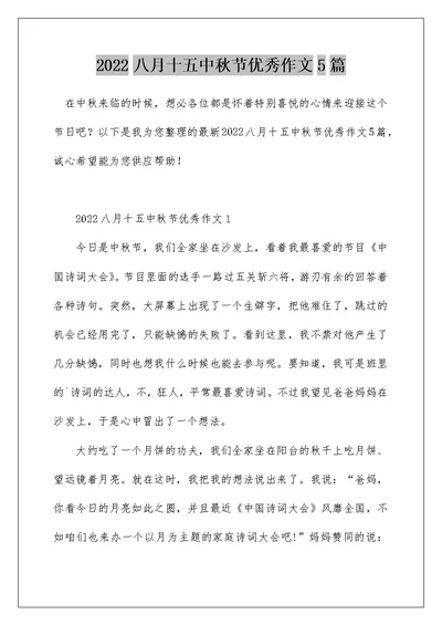 2022八月十五中秋节优秀作文5篇