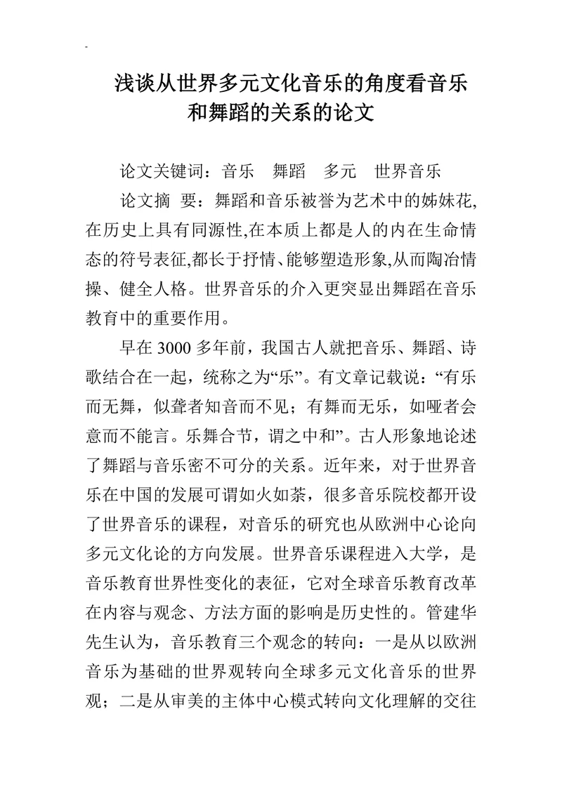 浅谈从世界多元文化音乐的角度看音乐和舞蹈的关系的论文