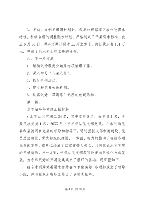 水管站半年党建工作汇报材料 (2).docx