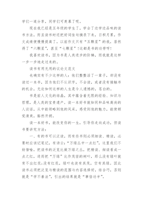 关于读书有用无用的议论文.docx