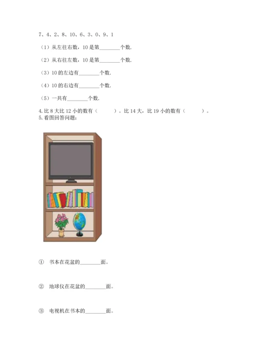 人教版一年级上册数学期末测试卷及参考答案（巩固）.docx