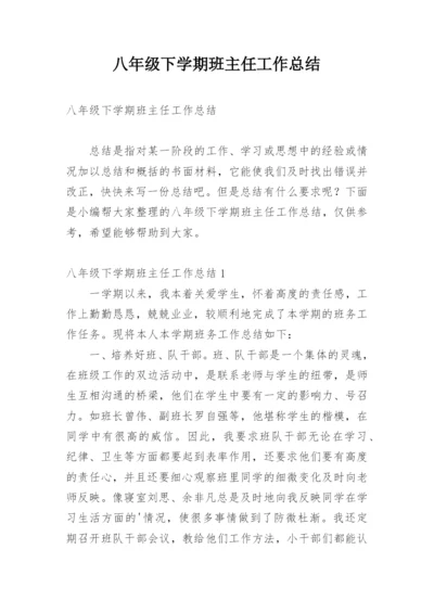 八年级下学期班主任工作总结_3.docx