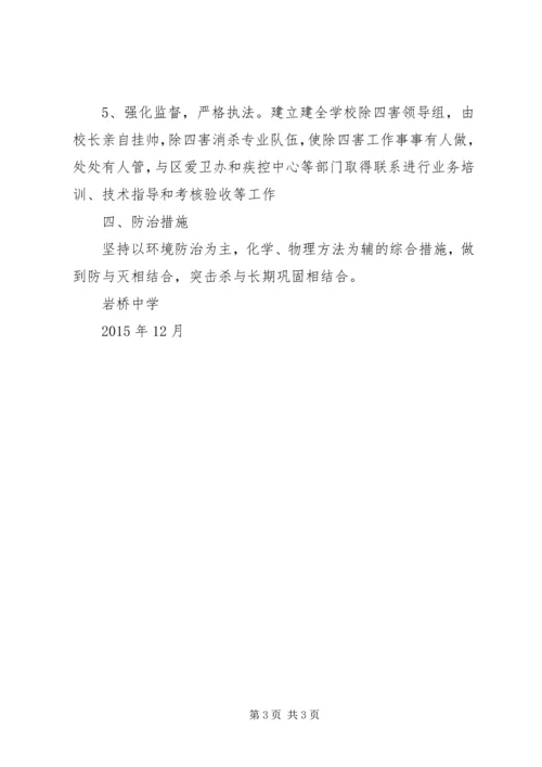 方上桥中学除四害工作计划 (5).docx