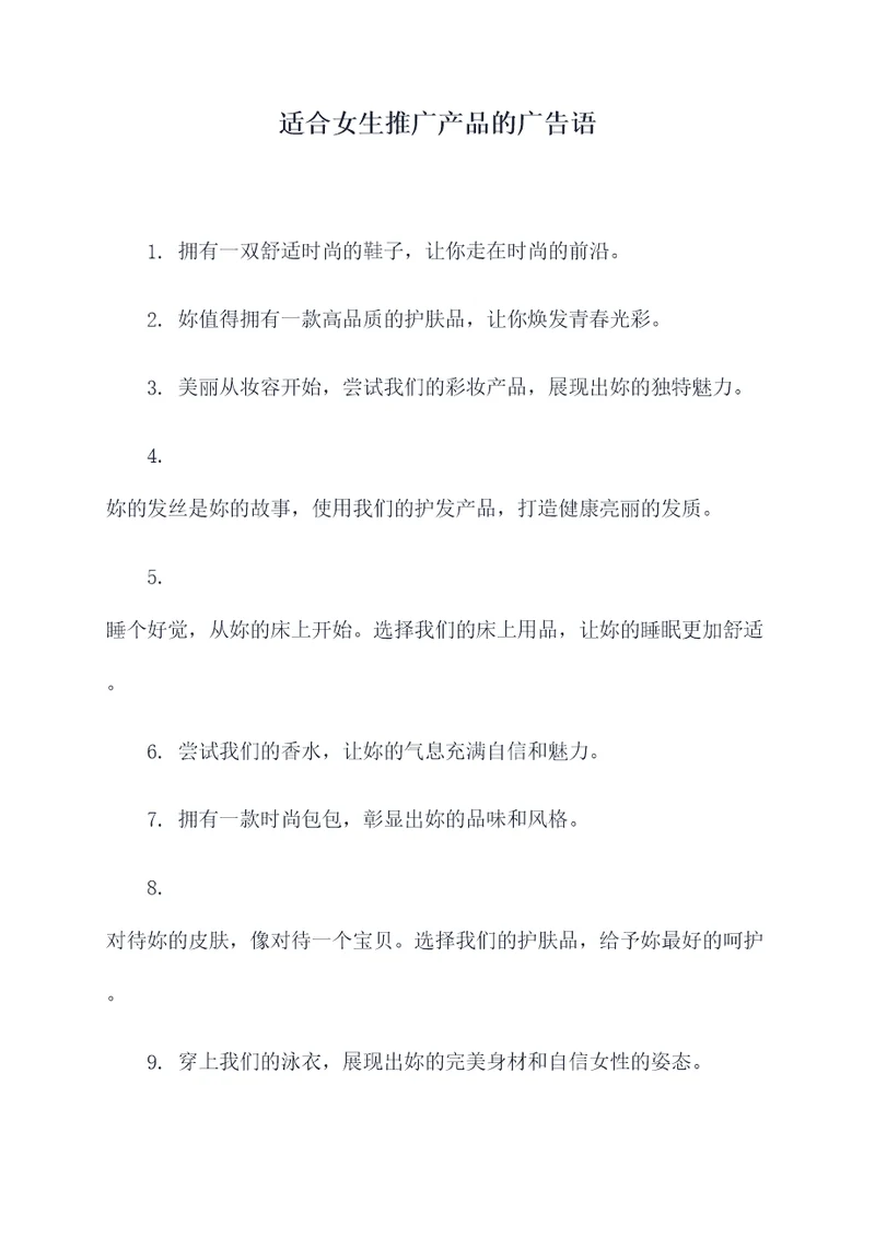 适合女生推广产品的广告语
