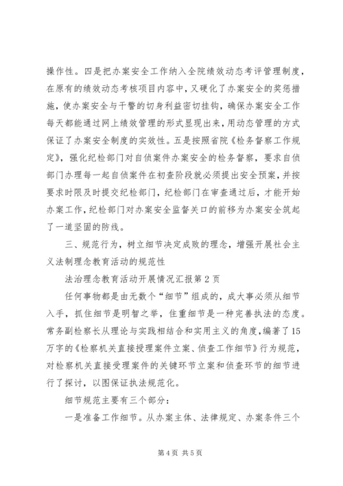 法治理念教育活动开展情况汇报 (2).docx