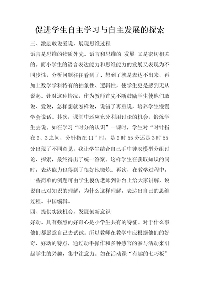 促进学生自主学习与自主发展的探索