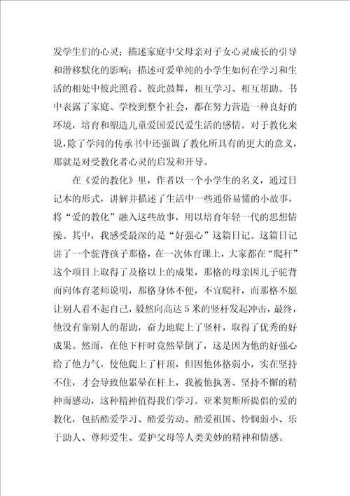 爱的教育读书笔记4