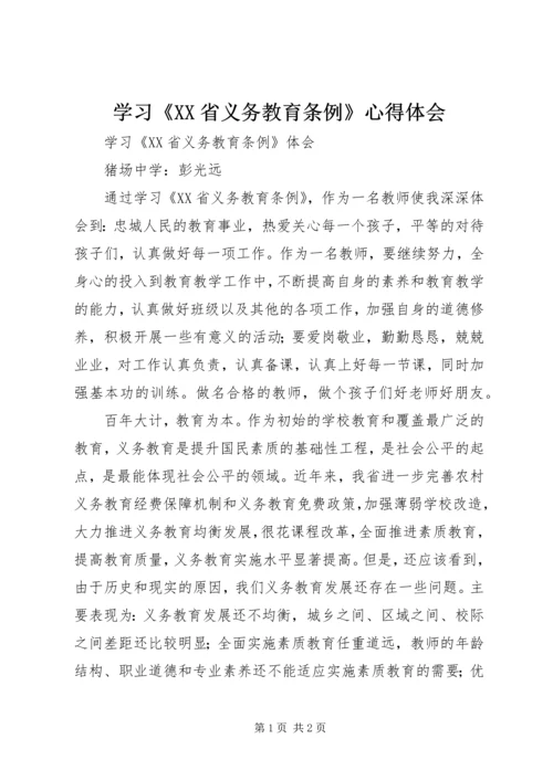 学习《XX省义务教育条例》心得体会 (3).docx